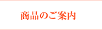 商品のご案内