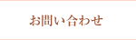 お問合わせ