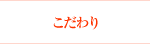 こだわり