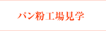 パン工場見学